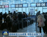 因地制宜出台政策 帮助企业复工复产