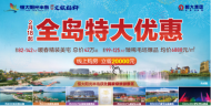 线上购房立省20000元 恒大阳光半岛特大优惠助你开启旅居人生