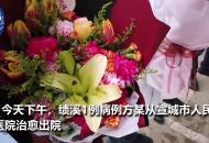 宣城1例病例今天治愈出院 是宣城第2例治愈病例
