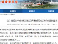 2月6日滁州繼續無新增確診病例和疑似病例