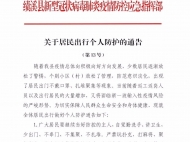績溪連發兩通告 提醒市民不可放松警惕