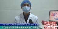 戰疫情不可或缺 六安市二院為廣大公眾打造心理“盾牌”