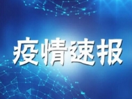 详情通报！亳州新增确诊病例5例 新增疑似病例11例 