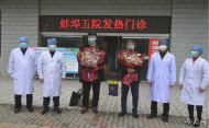 蚌埠兩確診病例昨治愈出院