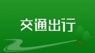 23日起， 全椒县界首村及周边区域实施交通管制