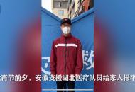 元宵節(jié)前夕 安徽支援湖北醫(yī)療隊員們給家人報平安