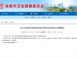 淮南新增确诊病例1例 新增疑似1例 累计确诊7例