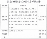淮南市旅游景區2月27日起采取分類分步方式開放