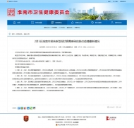 2月4日淮南市新增確診病例4例 其中兩人系母子