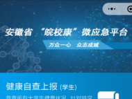 小程序大作為 騰訊打造“皖校康”小程序助力安徽教育疫情防控