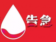 淮南血液庫告急 日采血量已降至前所未有低谷