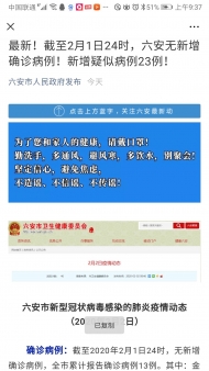 2月1日六安無新增確診病例 新增疑似病例23例
