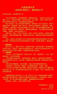 合肥新康中学：师生献爱心，众志成城战疫情