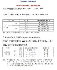 六安市普通中小學疫情防控期間線上教學課程學習方式公布