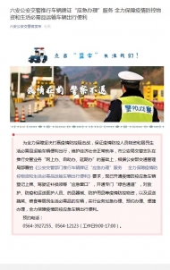 六安公安交警推行車輛牌證“應急辦理”服務 
