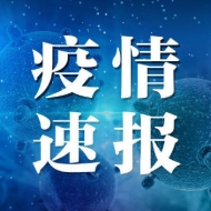池州新增確診1例疑似2例