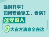 啥时开学？如何安全复工、看病？＠安徽人 9大官方消息全在这