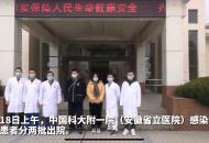 中國科大附一院感染病院5位患者出院