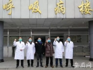 好消息！阜阳第四批2例新冠肺炎患者治愈出院