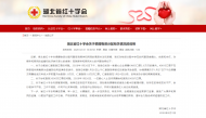 湖北省紅十字會回應捐贈物資分配質疑：感到自責內疚，將對直接責任人追責