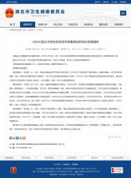 2月5日淮北市新增確診病例3例 疑似病例2例