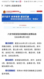六安2月13日報告新增確診病例1例
