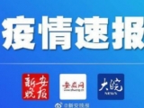 9例！安徽新增新冠肺炎确诊人数进入“个位数”