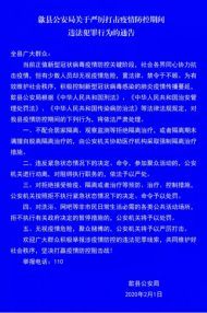 歙縣警方發布通告  疫情防控期間這些行為將依法查處
