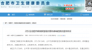 2月1日合肥市無新增確診病例 新增疑似病例17例