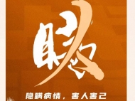 寧國一對夫妻與確診病例密切接觸竟隱瞞信息    警方將立案調查
