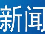 爭吵后，  蚌埠一男子竟報警謊稱妻子發燒或感染新冠肺炎