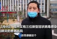 今天，亳州市又有三位新冠肺炎患者出院！治愈患者：這個病并不可怕！