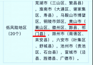 黃山7縣區(qū)為低或較低風險區(qū)，安徽分區(qū)分級差異化防控