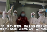 抗疫日記|武漢一重癥患者轉入普通病房：安徽團隊把我病治好了