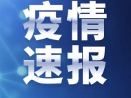 淮北市发布风险提示 两名疑似病例曾去过久兴批发市场