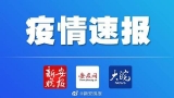 亳州2月16日通报新增确诊病例1例，无新增疑似病例