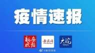 阜阳2月16日通报新增2例确诊病例，无新增疑似病例