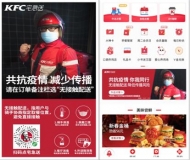 肯德基和必胜客推出“无接触”配送服务 部分餐厅试点“无接触点取餐”