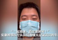 “一起加油，肯定能回家！” 安徽援鄂醫(yī)療隊(duì)隊(duì)員用鏡頭記錄武漢的生活