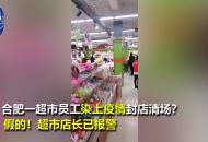 合肥一超市員工染上疫情封店清場？假的！超市店長已報警