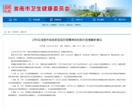 淮南公布新增確診病例患者信息與行程