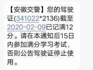 黃山一村民聽信手機處理違章免記分 一番操作駕照記滿12分