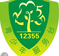 淮北市12355兒童救助保護熱線開通
