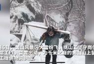 大雪紛飛，挑山工為堅守千米之巔的黃山職工送物資