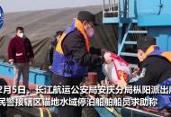 船舶已拋錨三江口水域長達兩周，長航民警及時采購送到船員手中