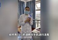 如何消毒才能防止手機(jī)被“感染”？ 快戳這段來(lái)自康復(fù)醫(yī)生的小科普