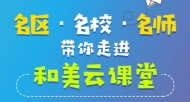 合肥市包河区“和美云课堂”在新华网客户端正式上线