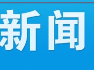 居家隔離期間鐵鍬襲襲警  繁昌一居民將被采取刑事強制措施