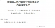 黃山人事任免：王曙輝任黃山區副區長，吳躍輝辭去副區長職務
