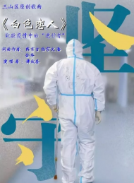 蕪湖市三山區文聯創作抗疫歌曲《白色戀人》致敬“白衣戰士”